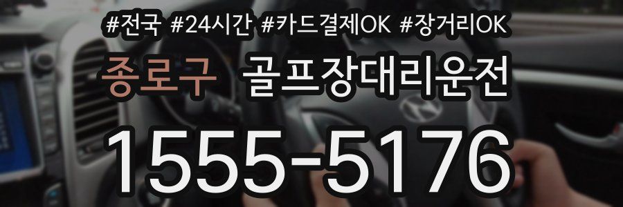종로구 골프장대리운전