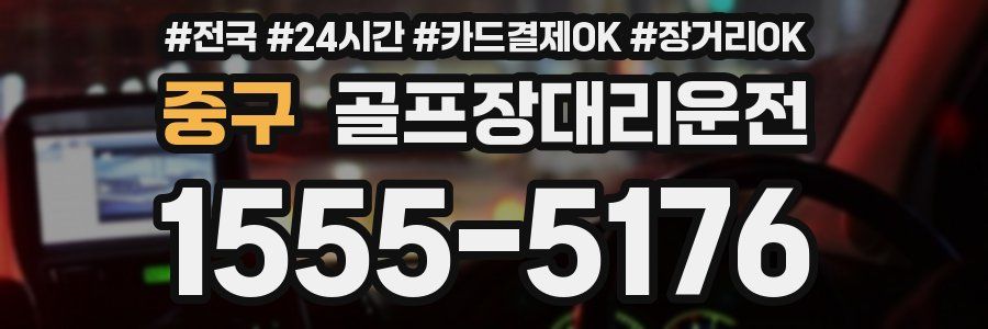 중구 골프장대리운전