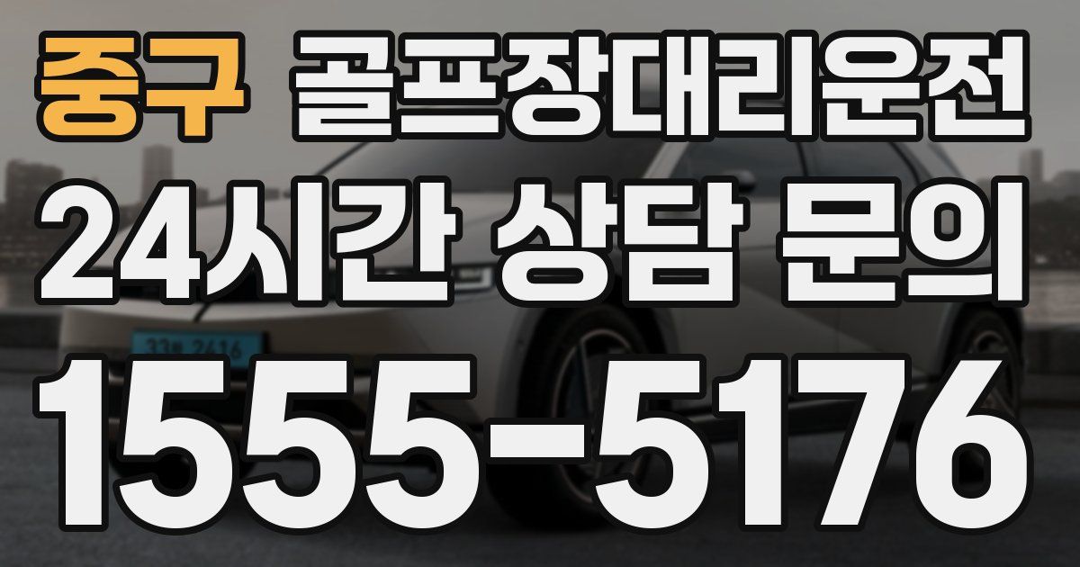 골프장대리운전 서비스