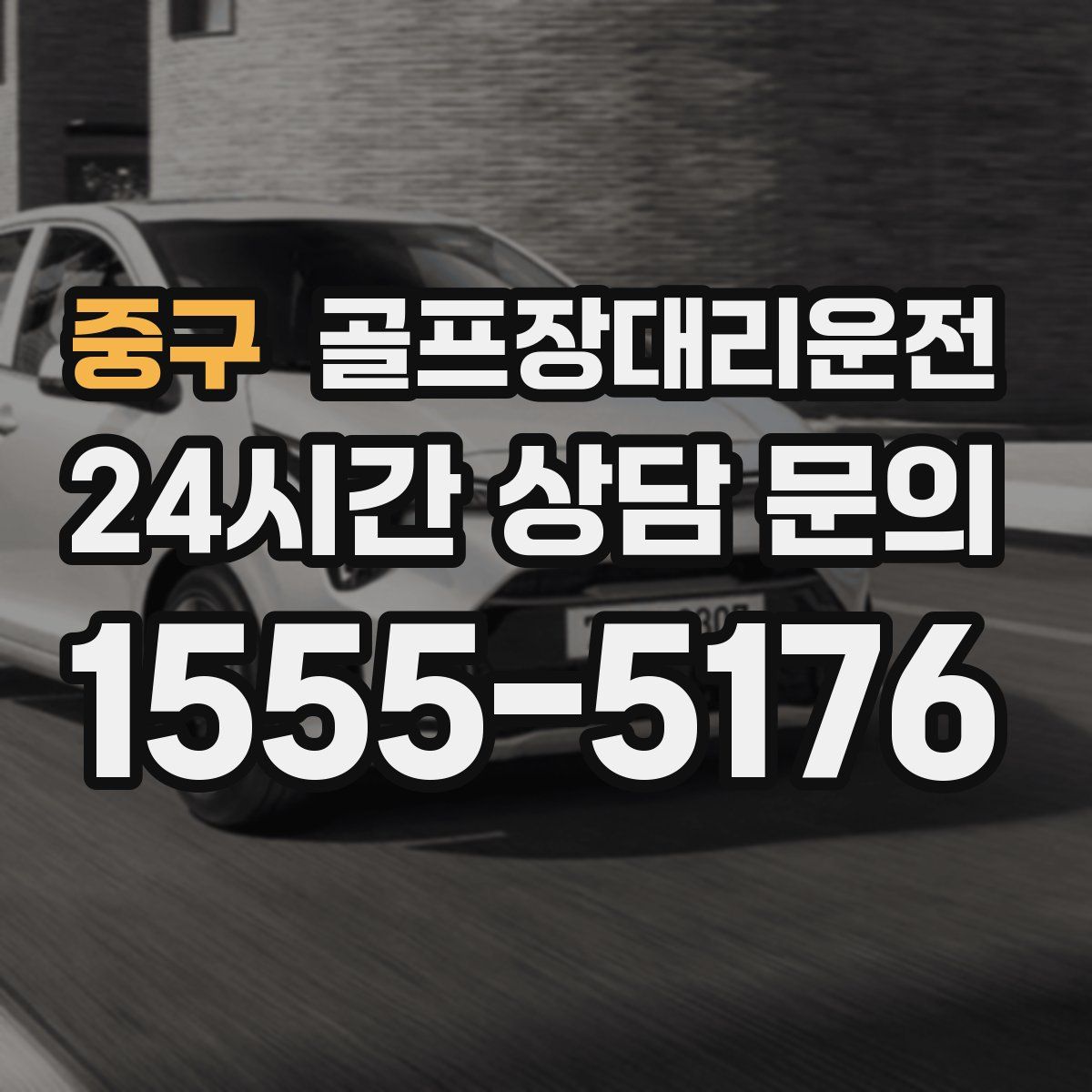 골프장대리운전