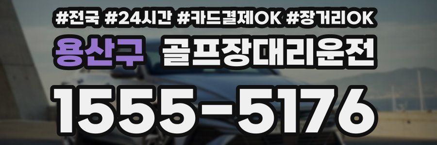 용산구 골프장대리운전