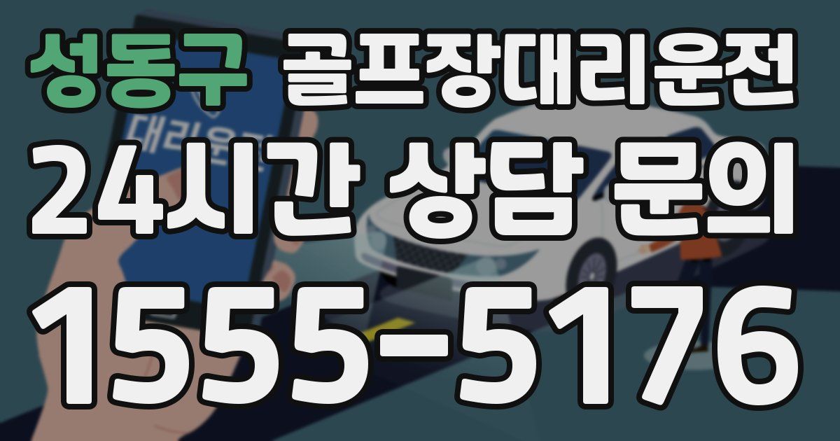 골프장대리운전 서비스