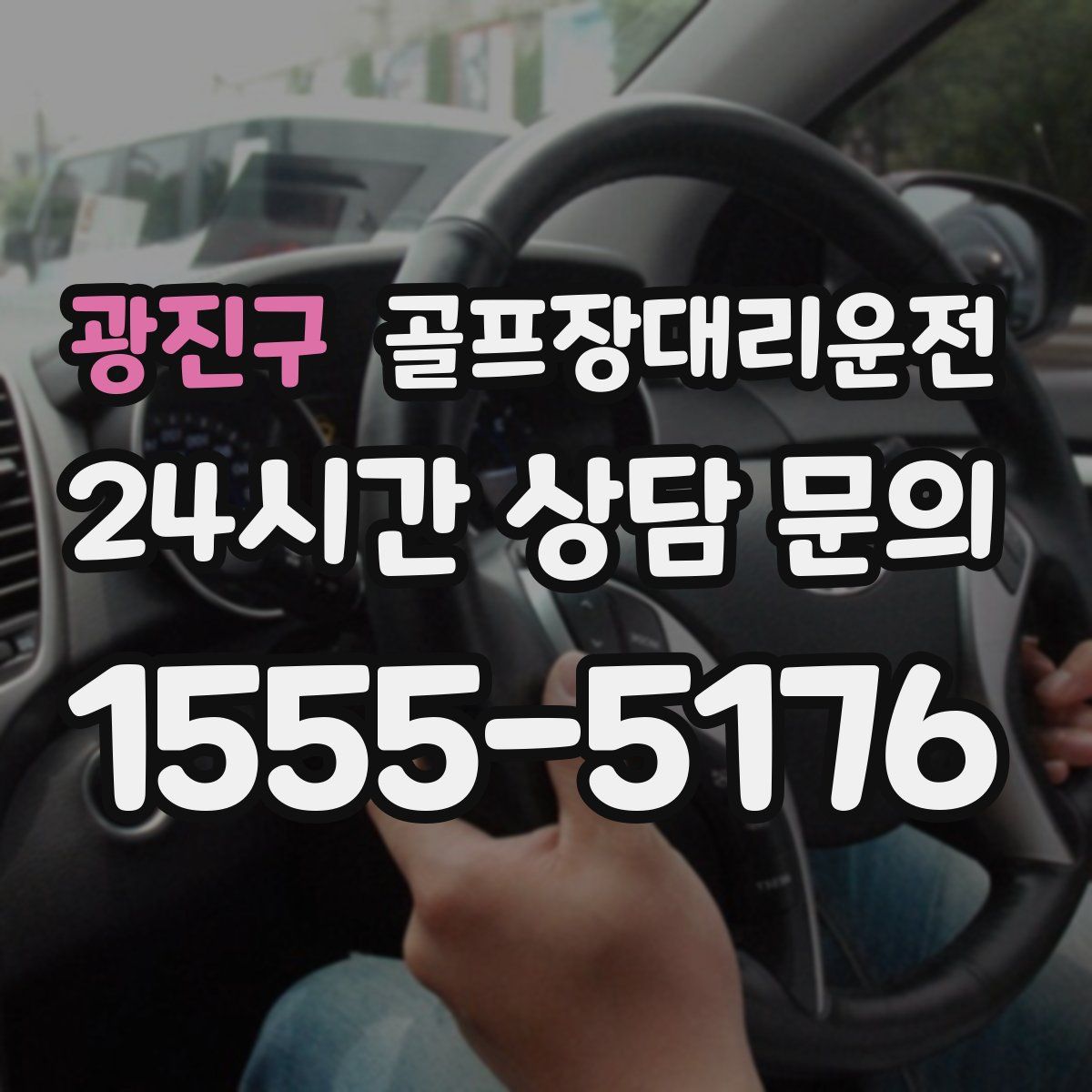 골프장대리운전