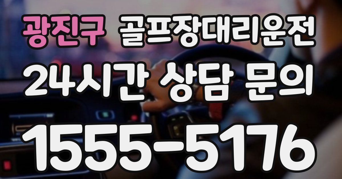 골프장대리운전 서비스