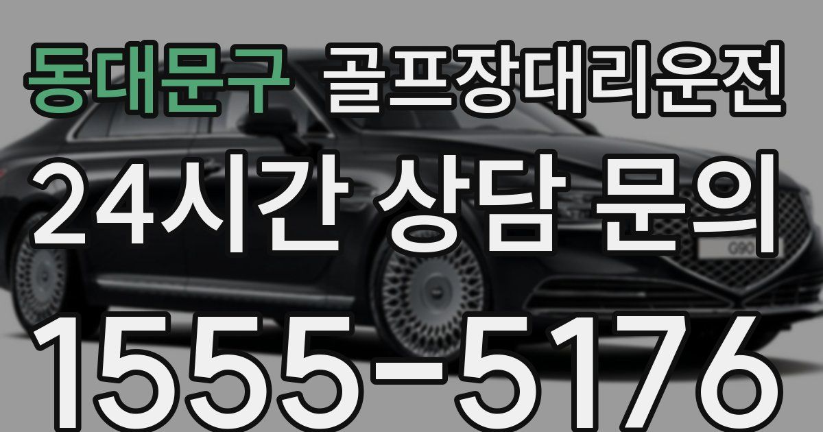 골프장대리운전 서비스