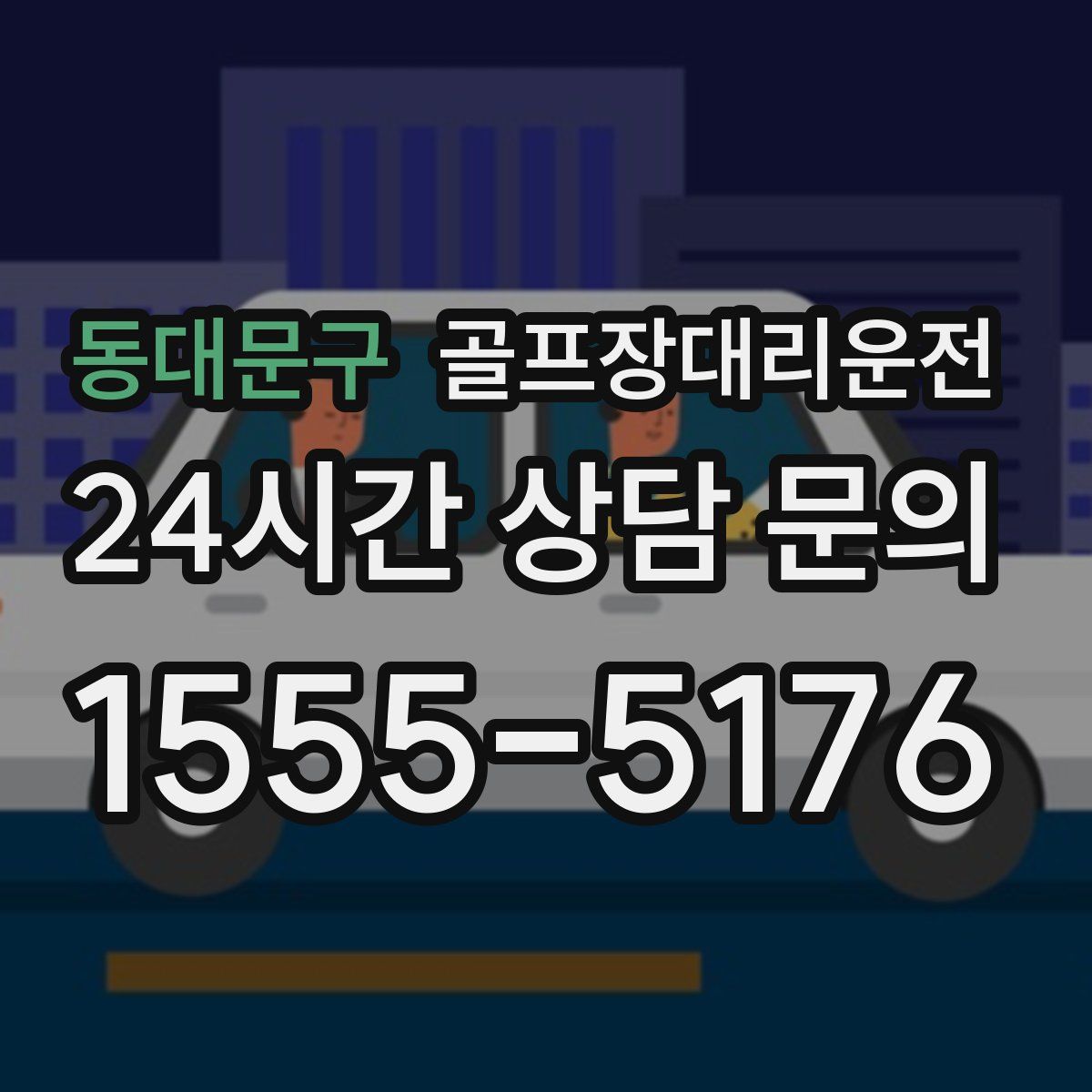 골프장대리운전