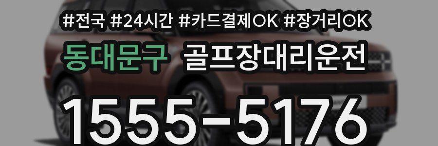 동대문구 골프장대리운전