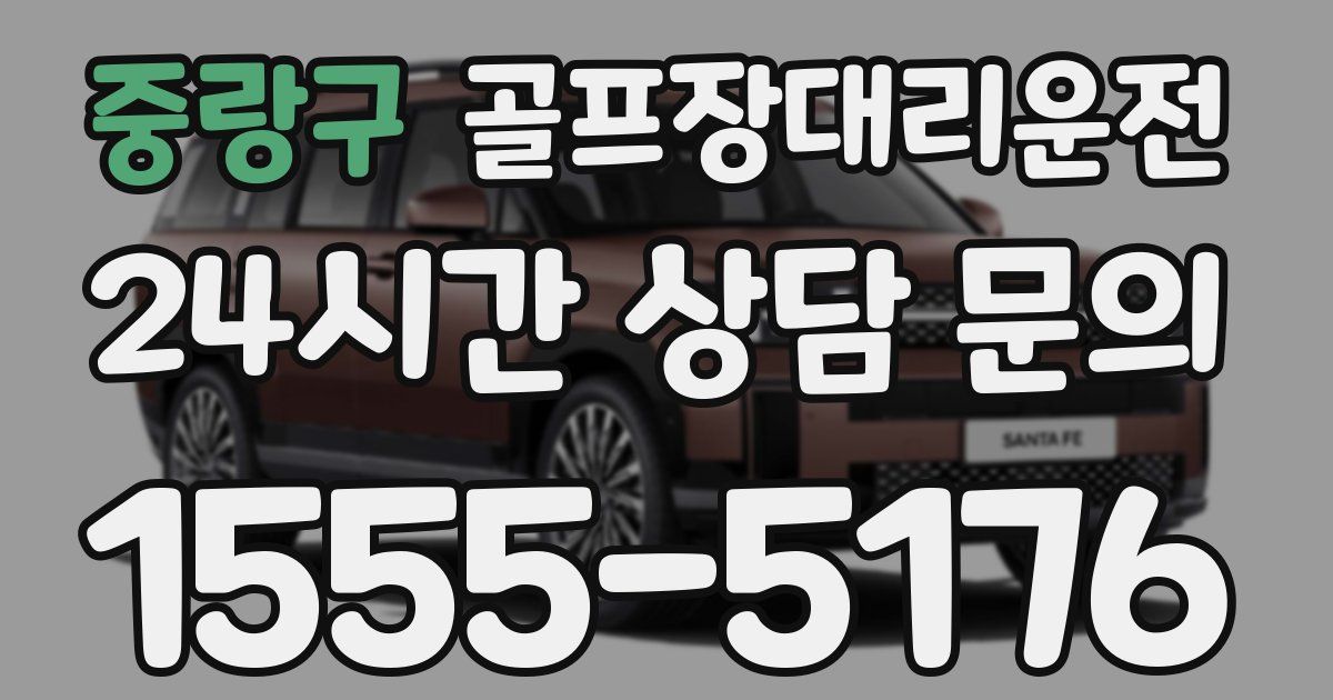 골프장대리운전 서비스