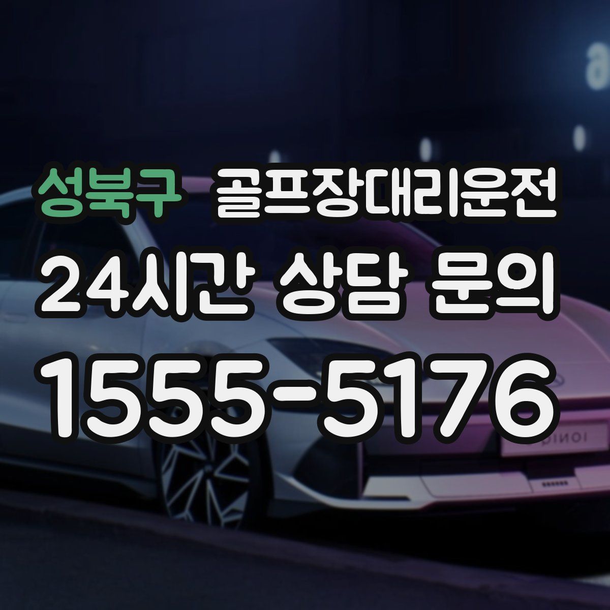 골프장대리운전