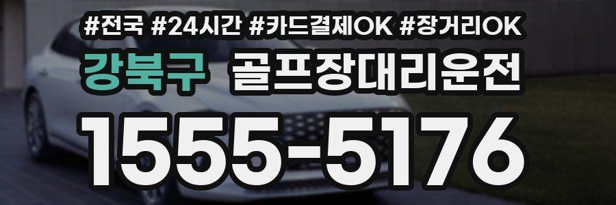 강북구 골프장대리운전