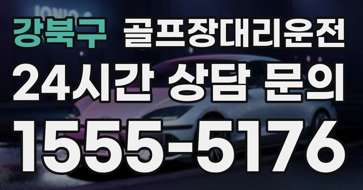 골프장대리운전 서비스
