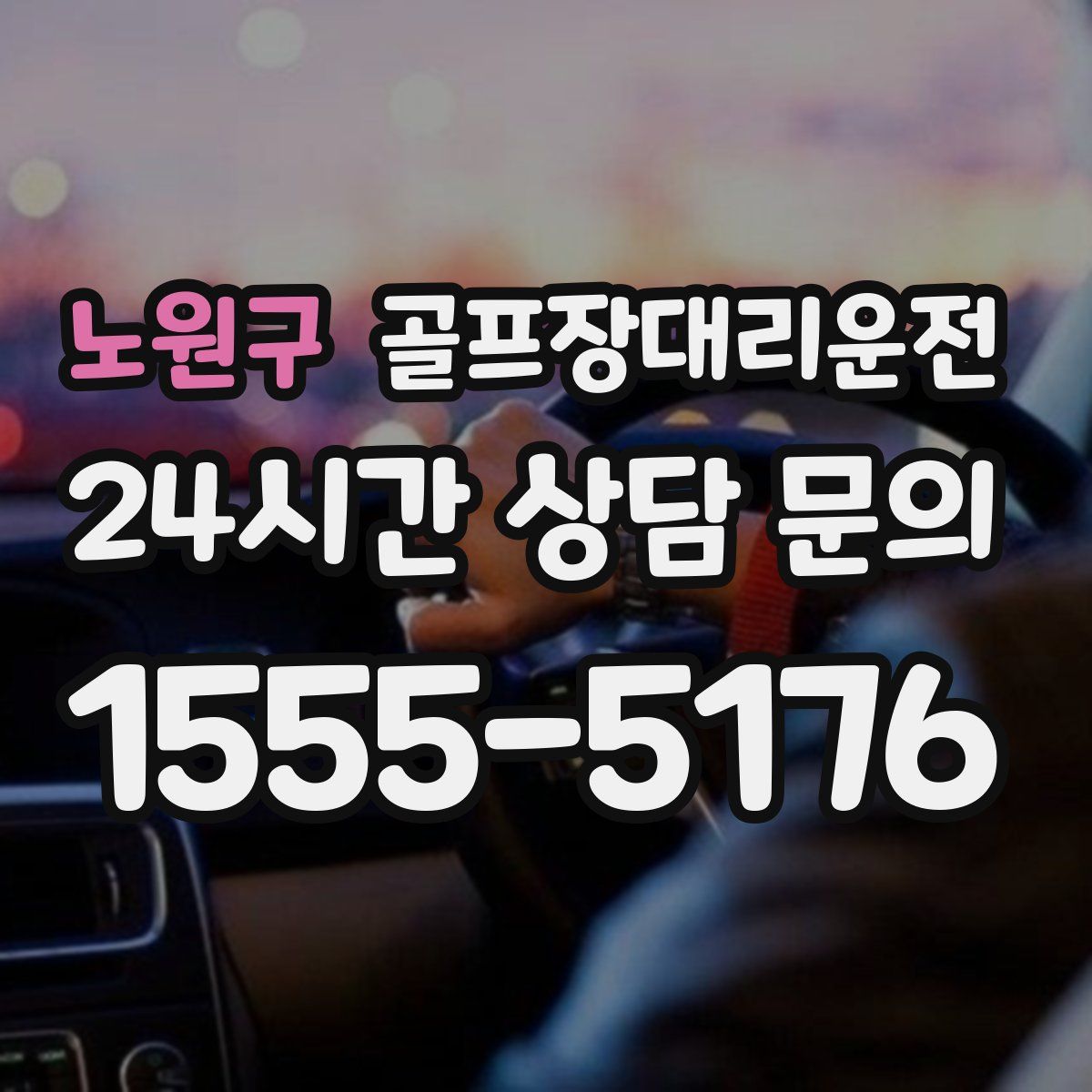 골프장대리운전