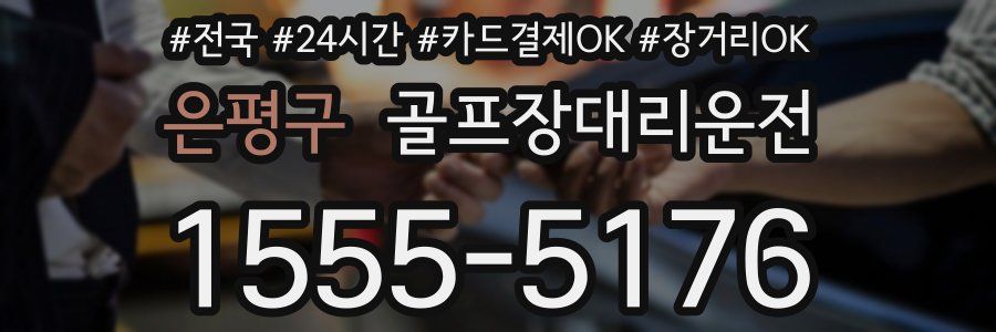 은평구 골프장대리운전