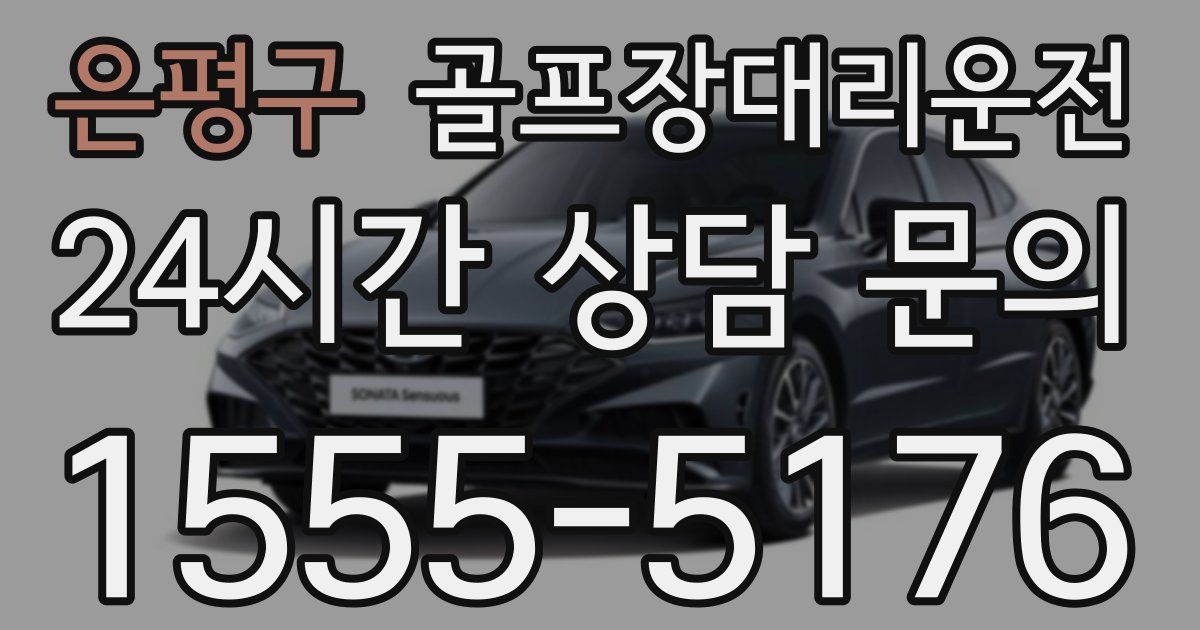 골프장대리운전 서비스