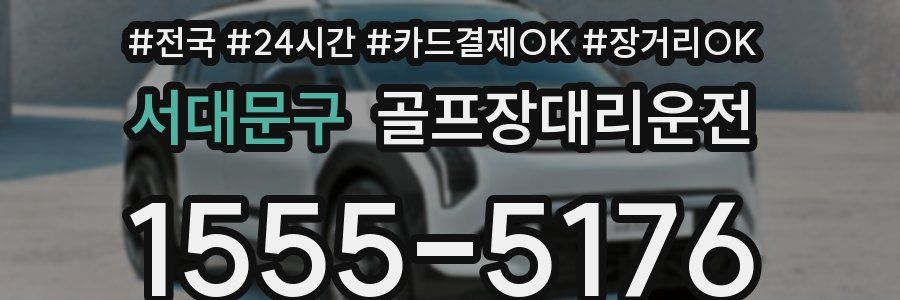 서대문구 골프장대리운전
