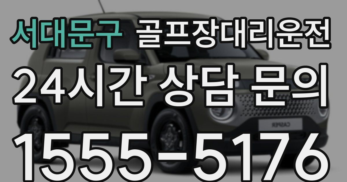 골프장대리운전 서비스