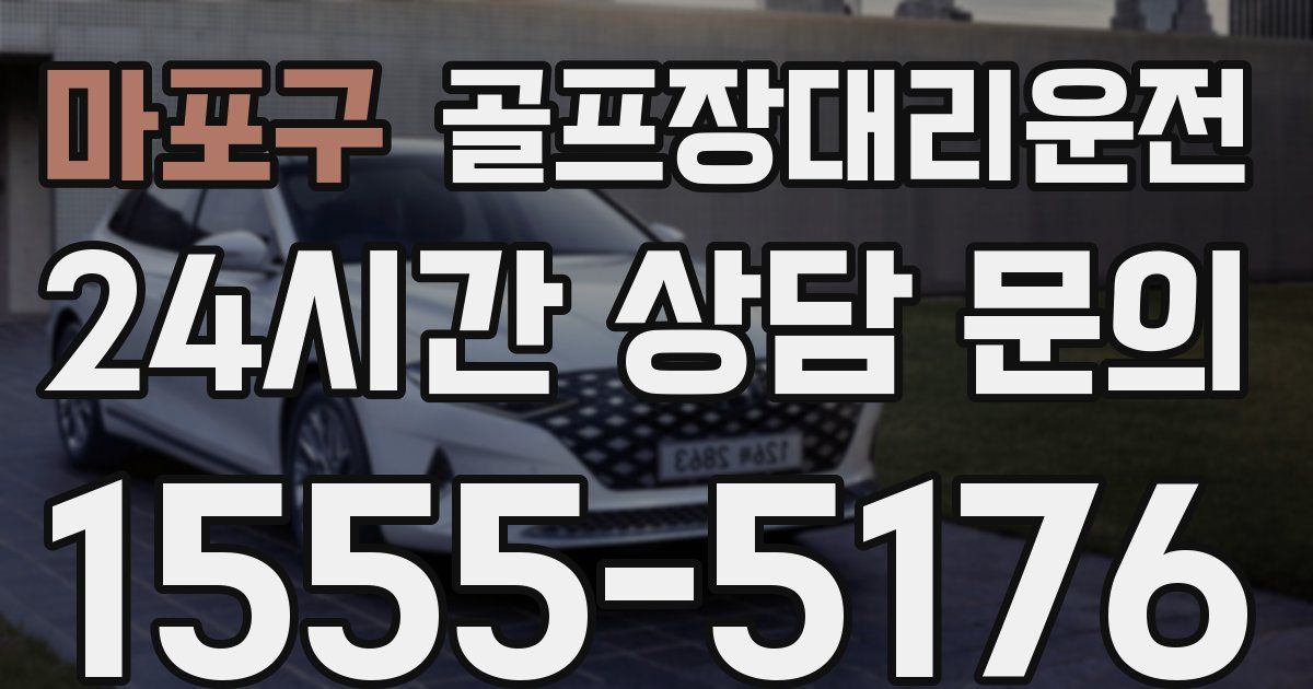 골프장대리운전 서비스