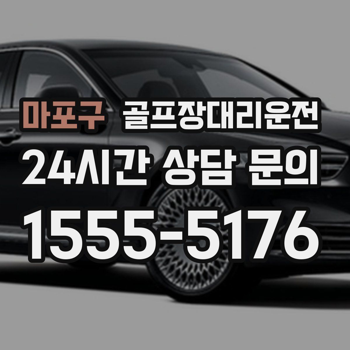 골프장대리운전