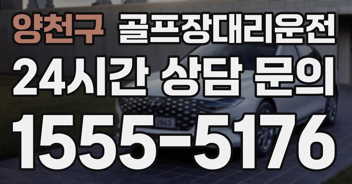 골프장대리운전 서비스