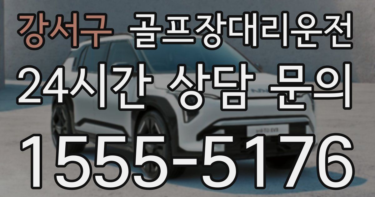 골프장대리운전 서비스