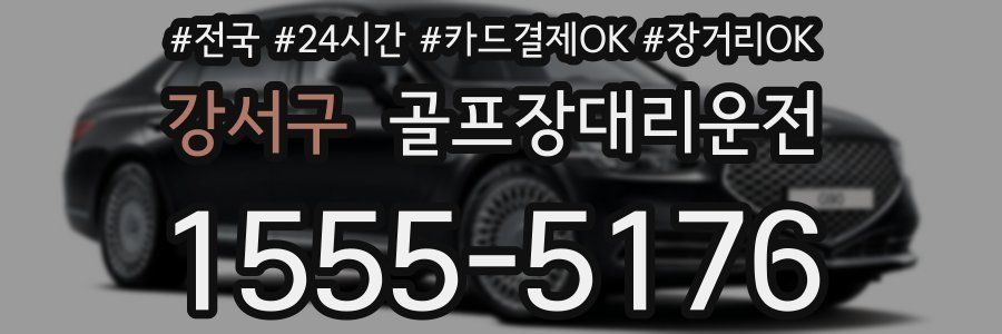 강서구 골프장대리운전