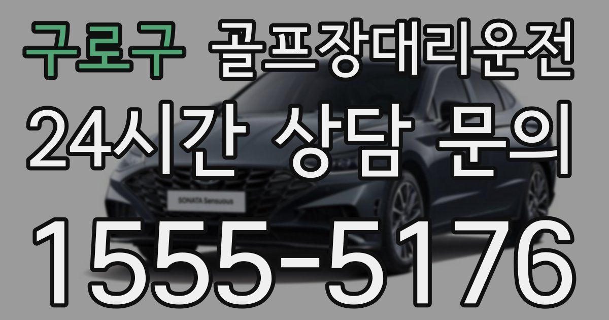 골프장대리운전 서비스