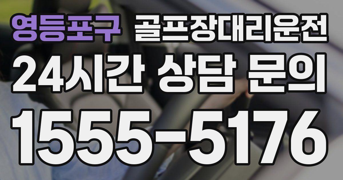 골프장대리운전 서비스