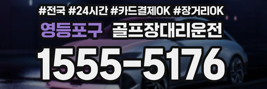 영등포구 골프장대리운전