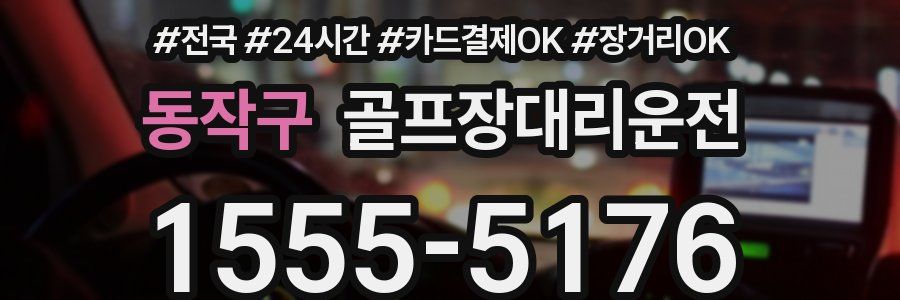 동작구 골프장대리운전