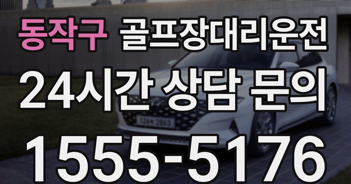 골프장대리운전 서비스