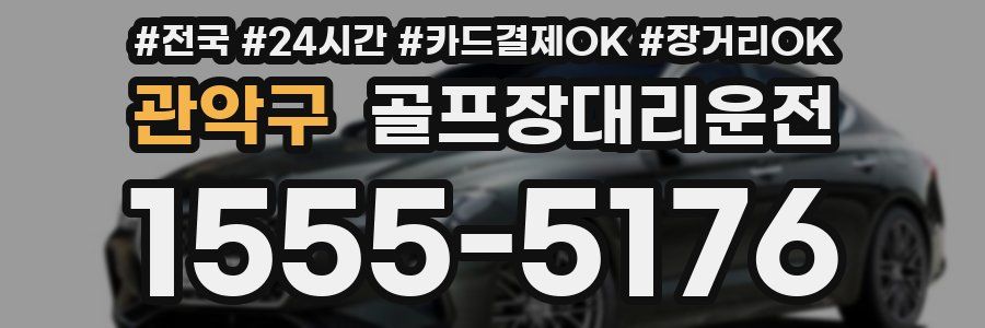 관악구 골프장대리운전