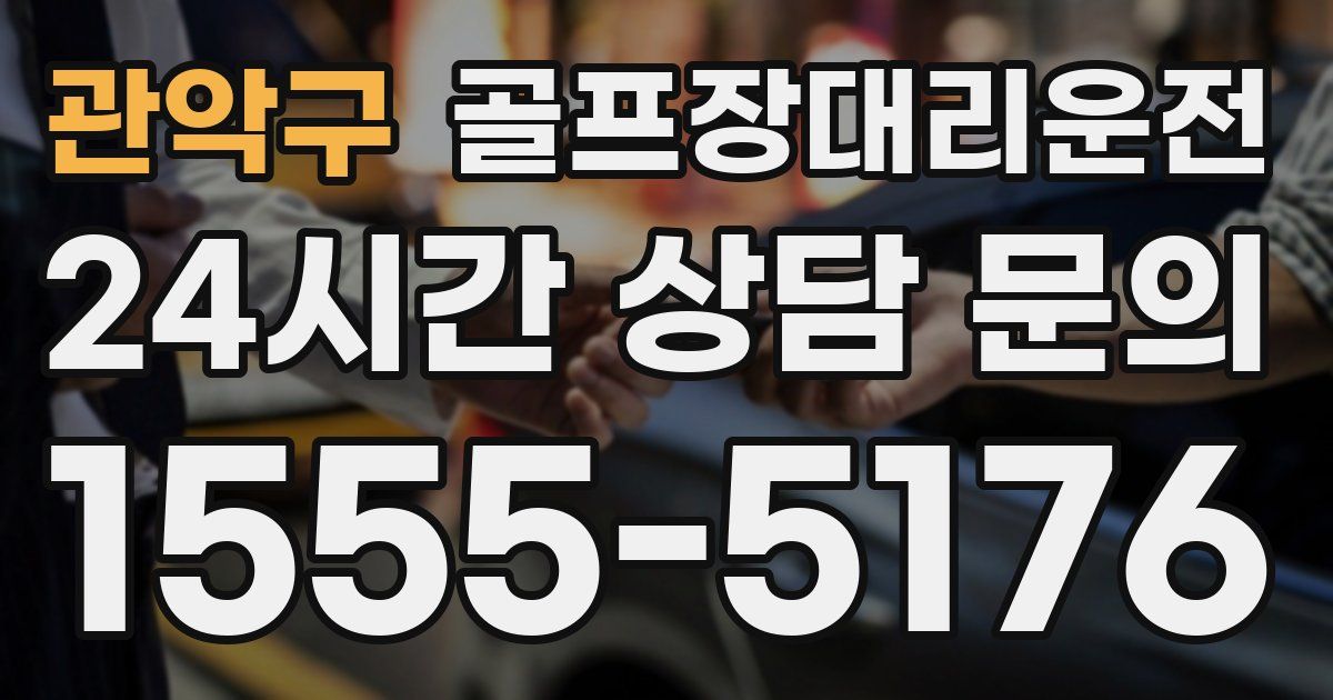 골프장대리운전 서비스