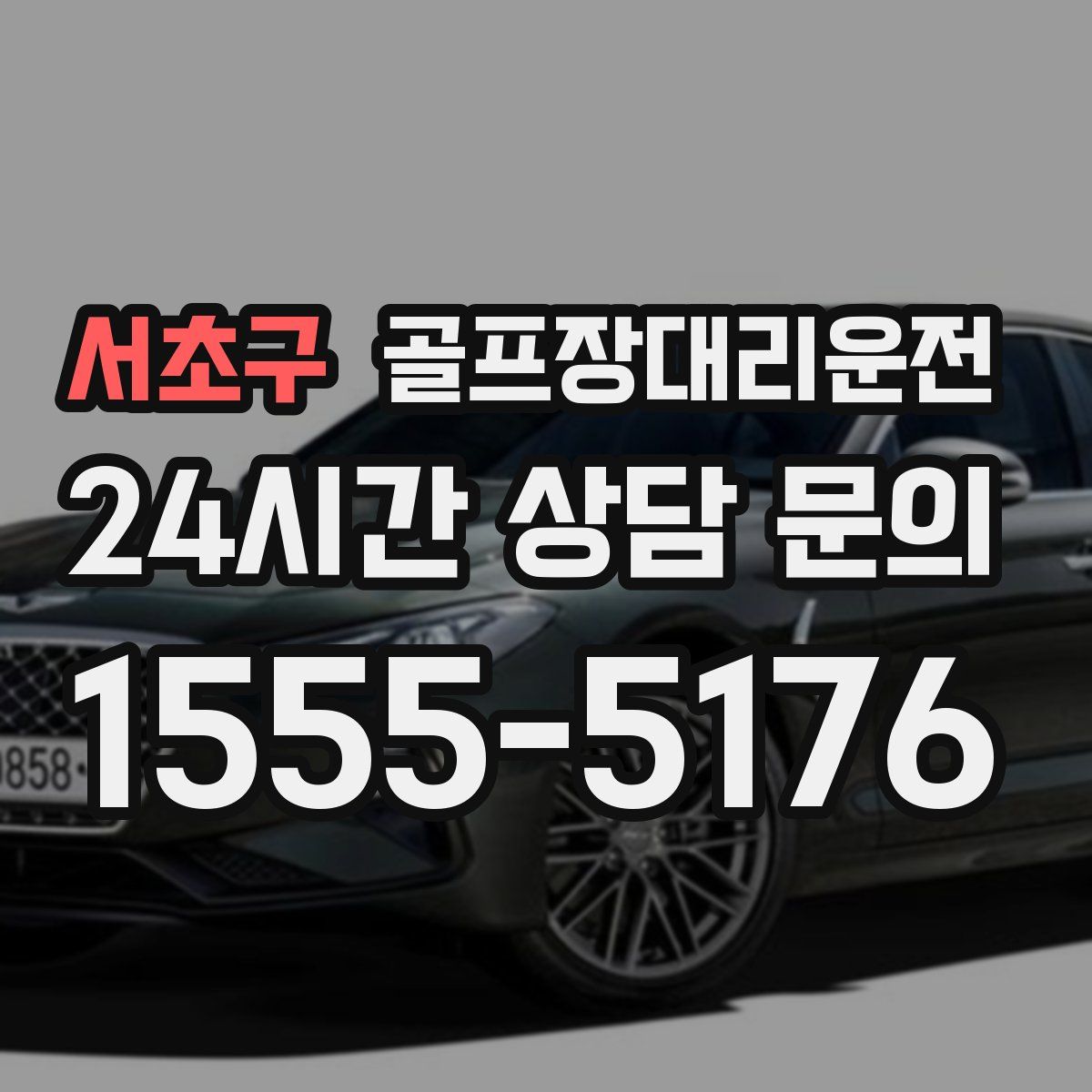 골프장대리운전