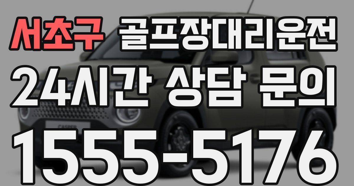 골프장대리운전 서비스