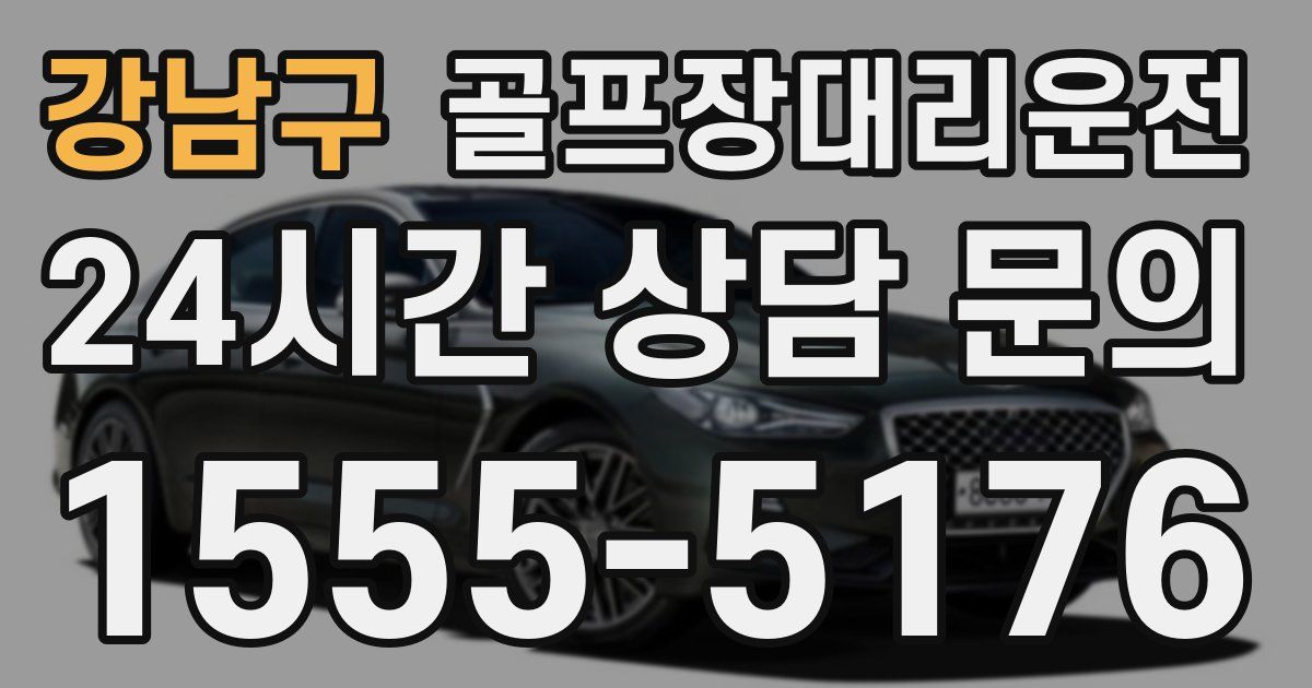 골프장대리운전 서비스