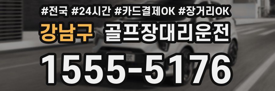 강남구 골프장대리운전