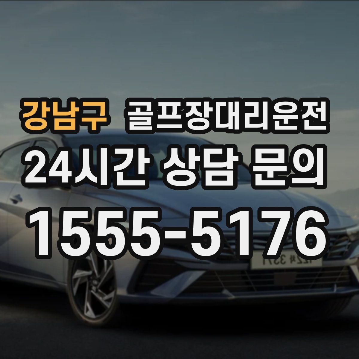 골프장대리운전