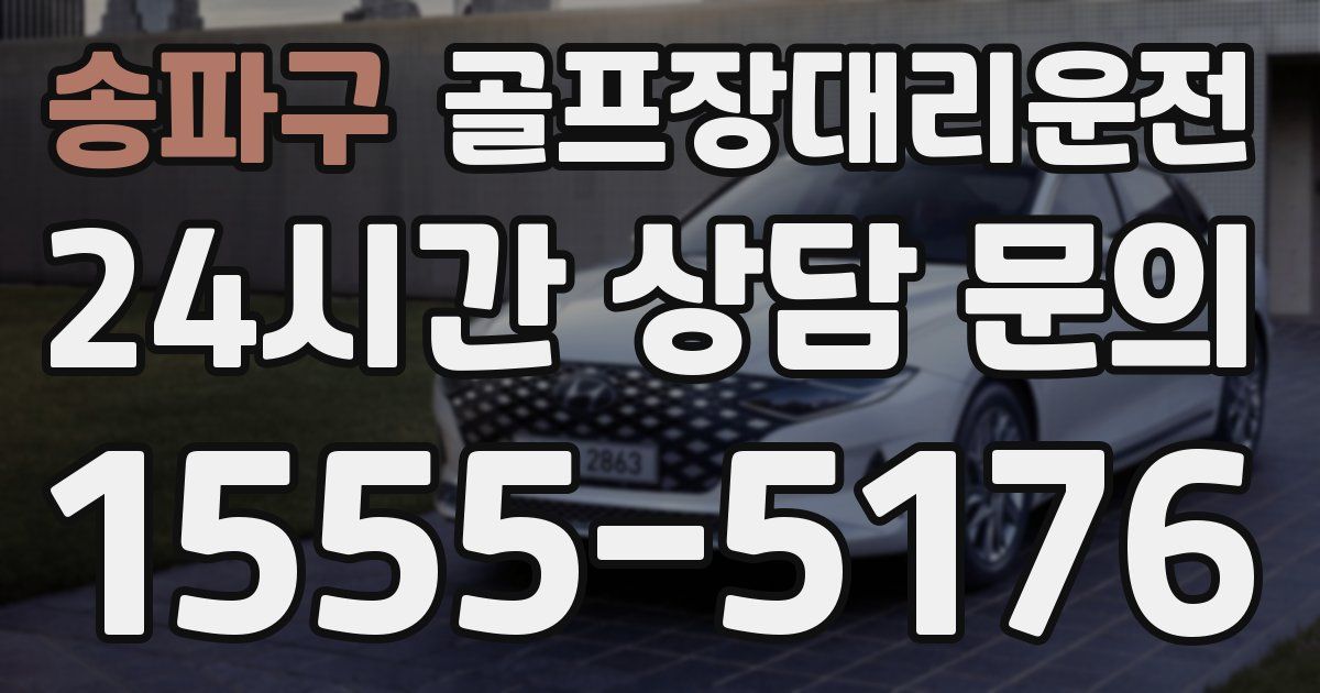 골프장대리운전 서비스