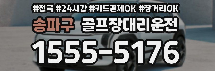 송파구 골프장대리운전
