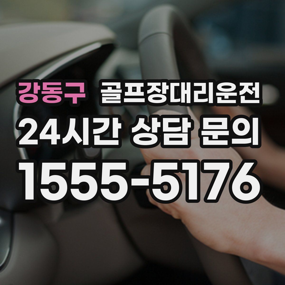 골프장대리운전