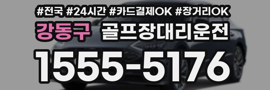 강동구 골프장대리운전
