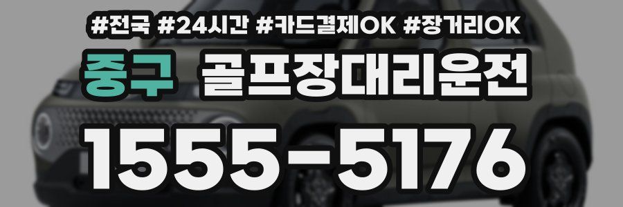 중구 골프장대리운전