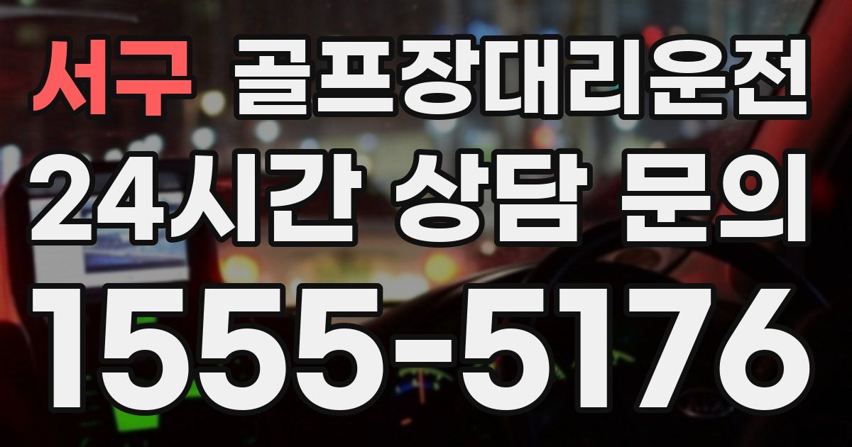 골프장대리운전 서비스