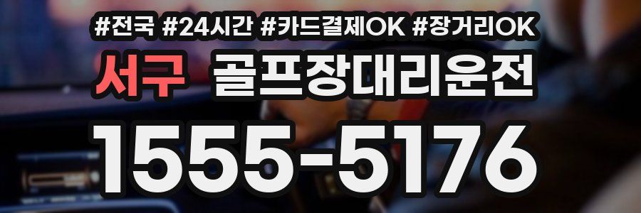 서구 골프장대리운전