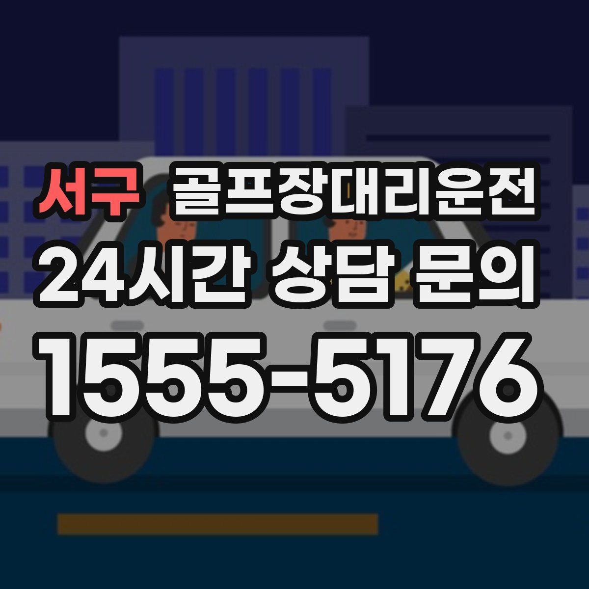 골프장대리운전