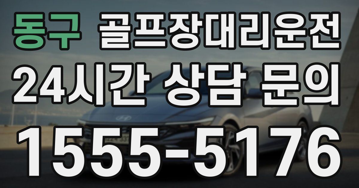 골프장대리운전 서비스