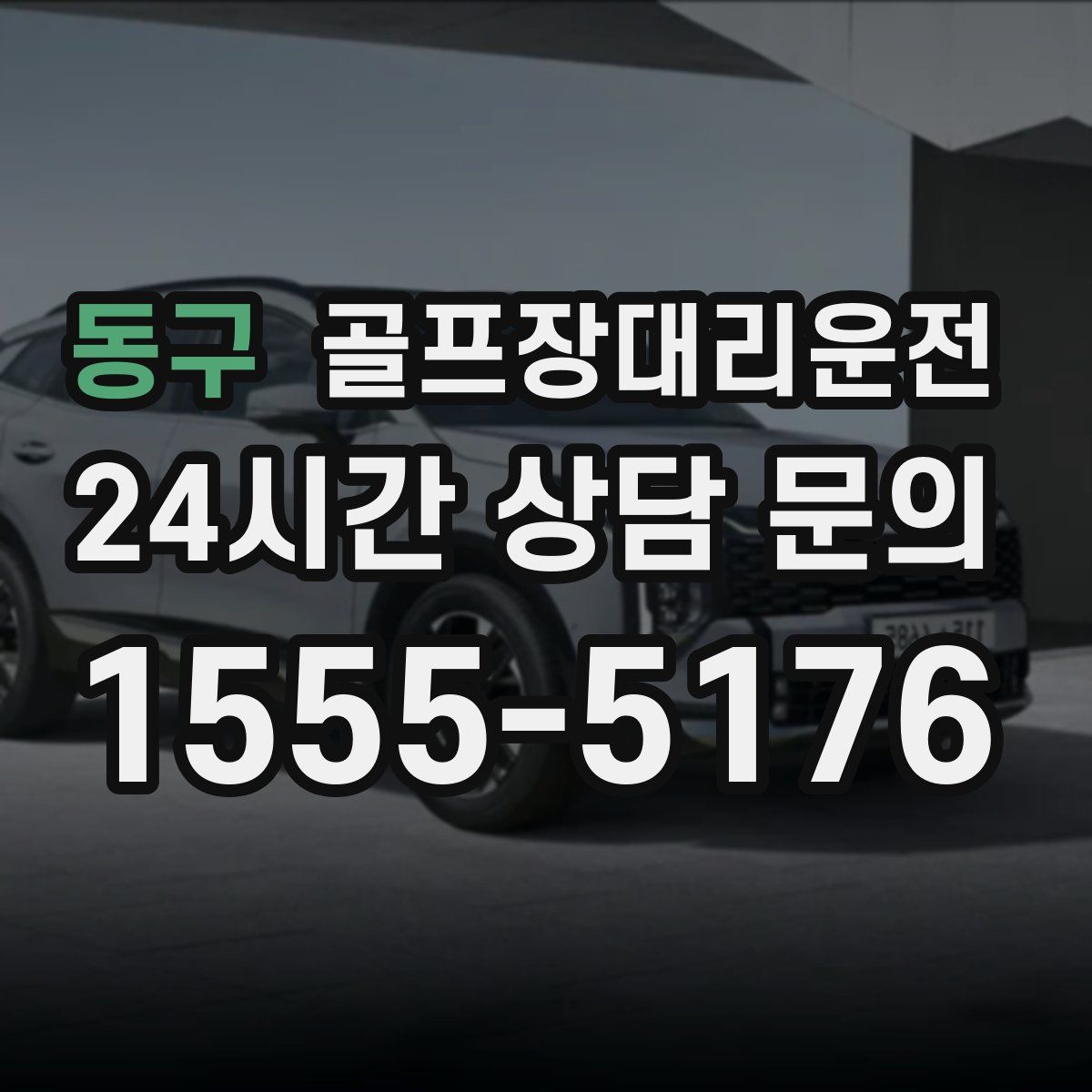 골프장대리운전