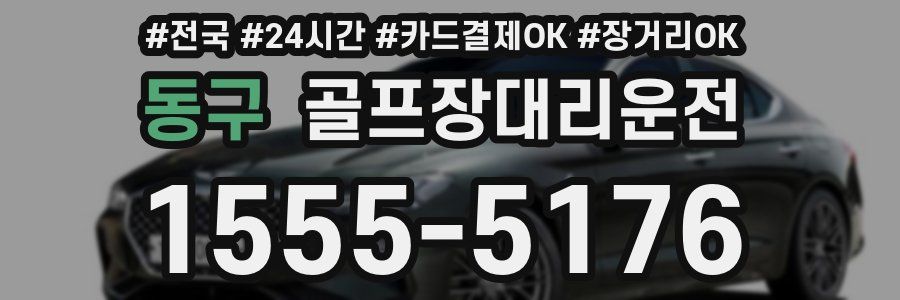 동구 골프장대리운전