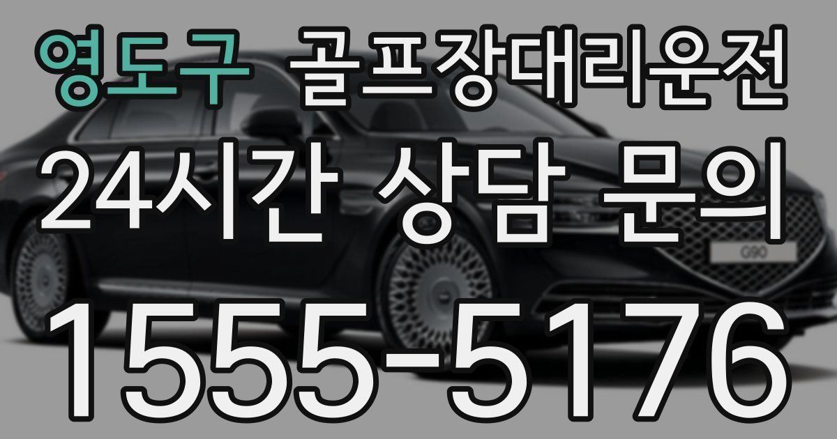 골프장대리운전 서비스