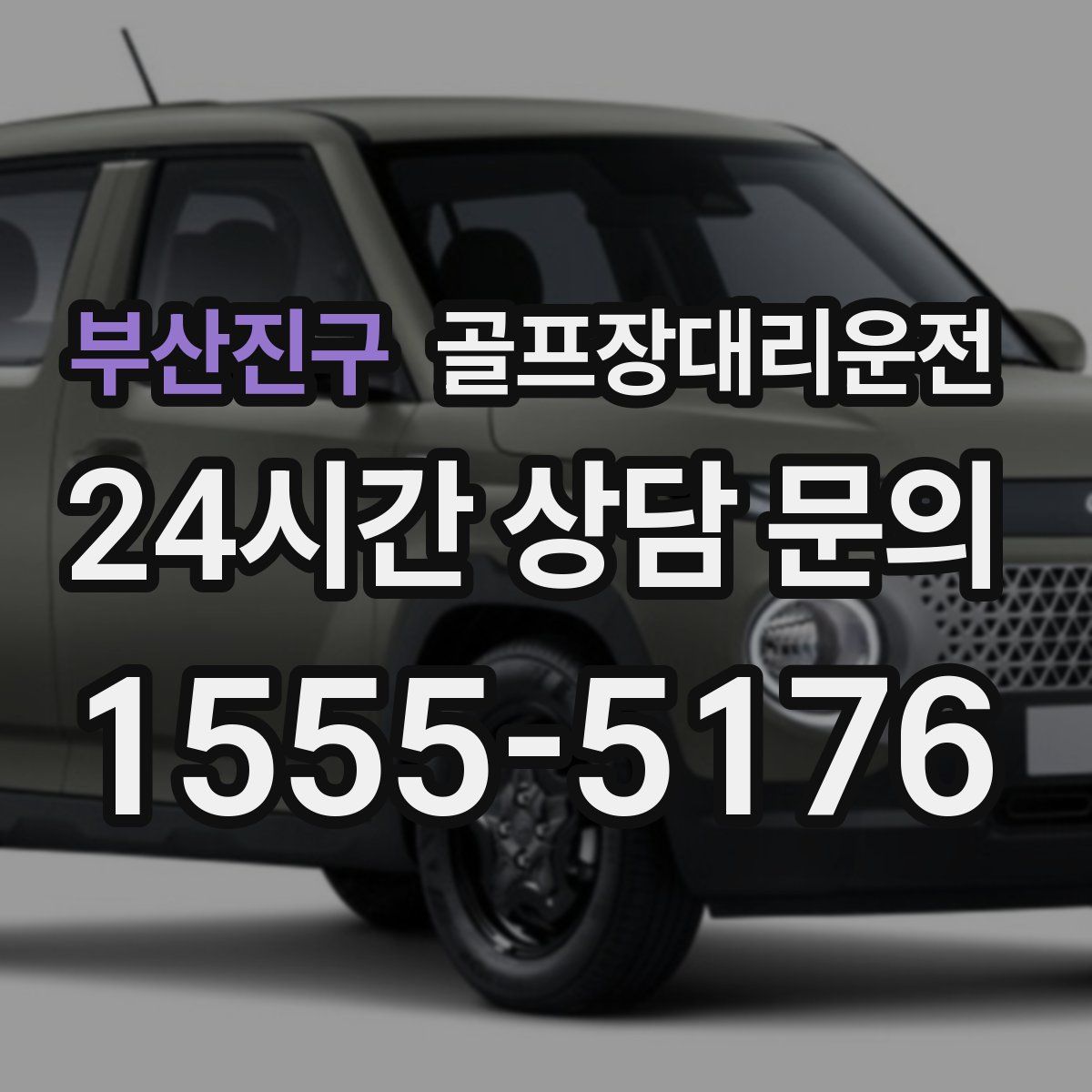 골프장대리운전